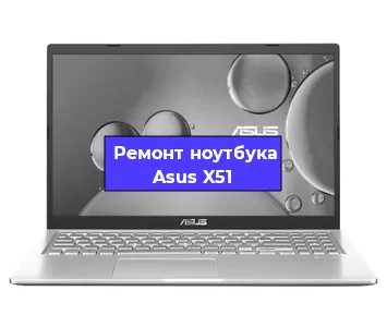 Замена южного моста на ноутбуке Asus X51 в Нижнем Новгороде